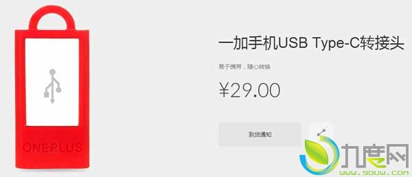 一加发布USB Type-C转接头：29元,一端是Type-C接口、另一端是Micro USB接口