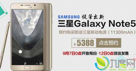 三星Galaxy Note 5国行版开卖：5388元起