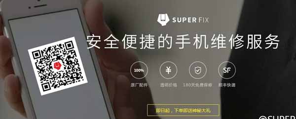 腾讯旗下互联网手机维修平台Superfix宣布支持小米手机维修：2天拿到修好设备