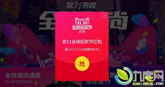 2016年天猫双11红包开抢：最高1111元，全场通用可叠加