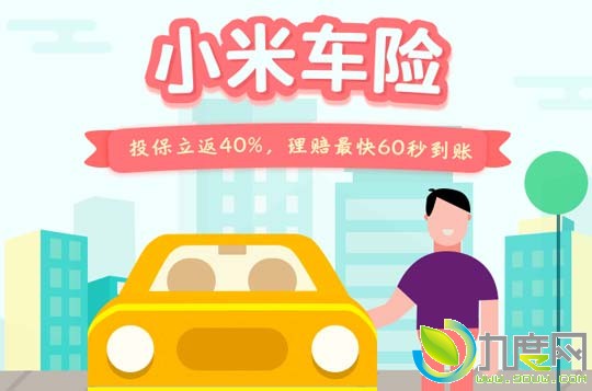 小米车险正式上线！先赔付再修车,5万以下60秒到账