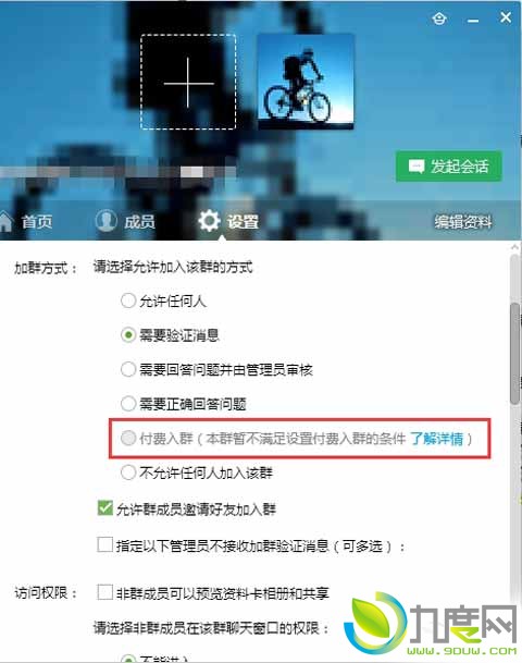 腾讯QQ群付费入群功能开通