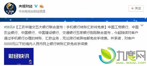 国内五大银行宣布手机转账全部免费,中国工商银行、中国农业银行、中国银行、中国建设银行、交通银行五家银行