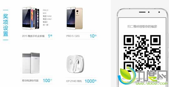 2016魅族央 视春晚广告上线！送全家桶,（PRO 5、MX 5、魅蓝metal、魅蓝Note 2、魅蓝2各一部）、PRO 5 32G版10台、移动电源快充版100个、EP-21HD耳机1000条。