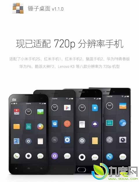 锤子桌面v1.1.0正式发布：适配8款720p分辨率机型