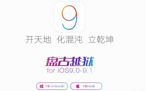 iOS 9.1完美越狱工具发布:附iOS 9.1完美越狱教 程