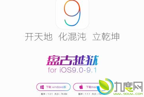 iOS 9.1完美越狱工具更新：提升稳定性