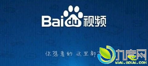 完成10亿融资!百度视频正式宣布独立运营