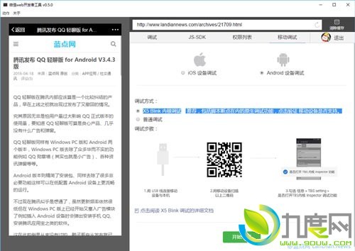 微信发布Web开发者工具V0.5.0版：X5 Blink内核调试