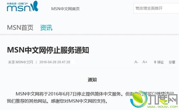 MSN中文网于2016年6月7日正式关闭