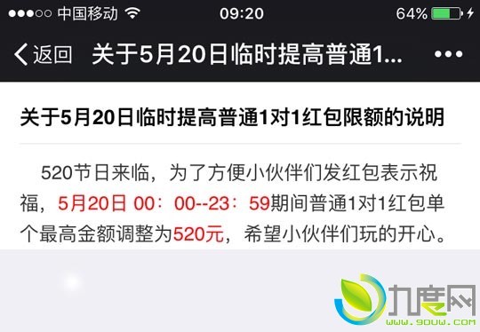 微信红包单个限额提升为520元：仅限今天