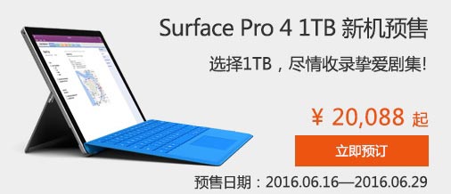 国行1TB版Surface Pro 4/Book开卖：2W起