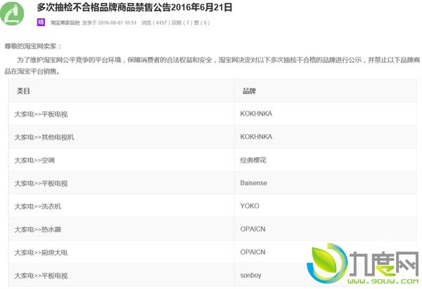 淘宝网公布最新六个品牌劣质家电品牌！永久封杀