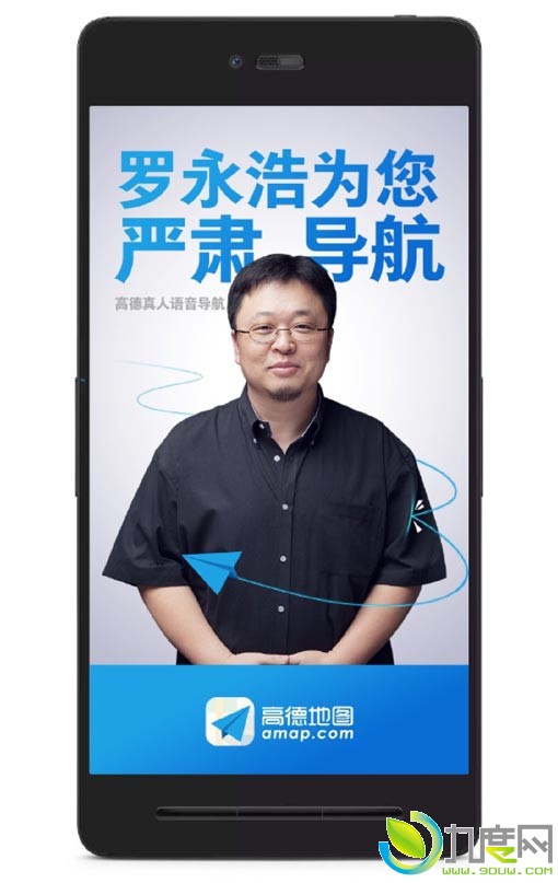 高德地图“罗永浩导航语音包”来了！你期待吗？