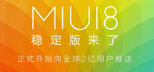 MIUI 8稳定版正式推送更新