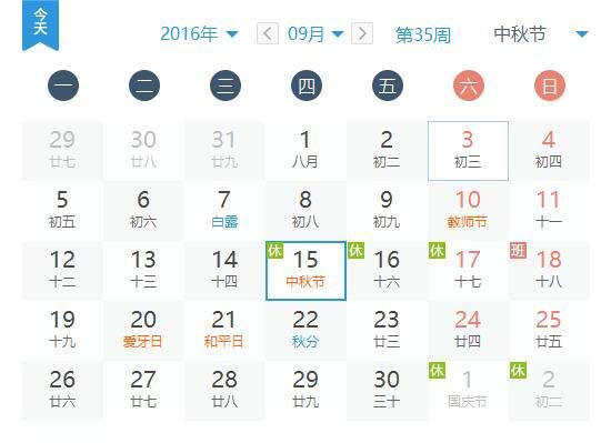 2016年中秋节放假安排公布：共3天/附拼假攻略