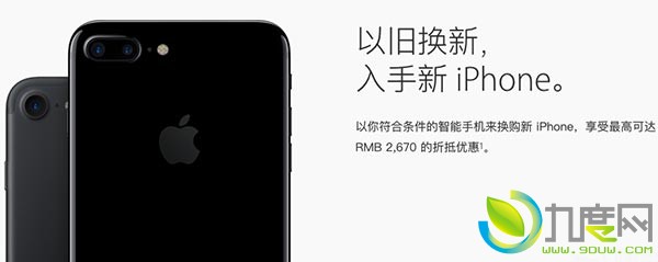 苹果官方更新以旧iPhone换新iPhone 7套餐！最高折2670元