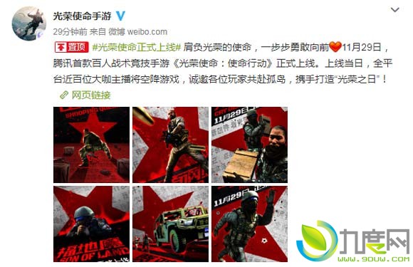 腾讯宣布首款百人战术竞技手游《光荣使命：使命行动》于11月29日正式上线
