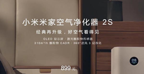 小米米家空气净化器2S发布！空气质量更精准
