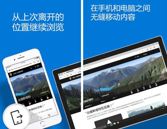 Edge浏览器iOS版正式版发布！支持与Windows 10 PC联动