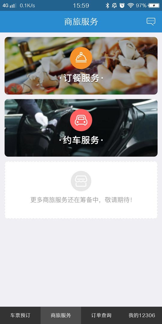 铁路12306 App最新3.0版本：全新界面，更加简洁