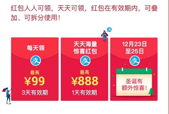 支付宝推出“圣诞红包”活动！最高1225元红包