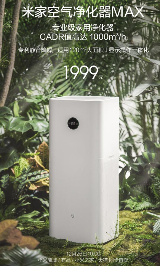 1999元！米家空气净化器MAX发布：CADR值高达1000m3/h