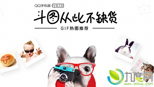 手机QQ安卓版V6.7.0正式版：新增聊天窗口GIF热图推荐