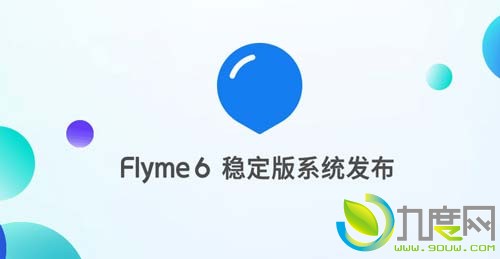 魅族Flyme 6稳定版系统发布！全面提升系统稳定性