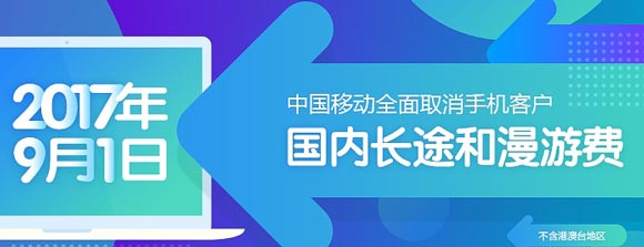 即日起，移动电信联通全面取消手机国内长途和漫游费