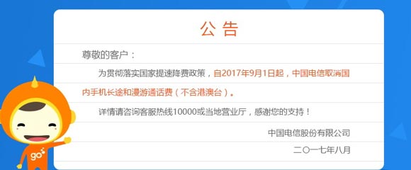 即日起，移动电信联通全面取消手机国内长途和漫游费