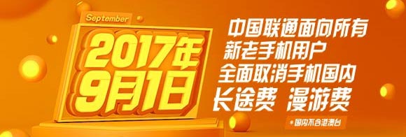 即日起，移动电信联通全面取消手机国内长途和漫游费