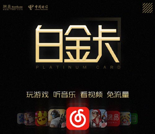 互联网套餐网易红卡升级为白金卡：爱奇艺网易等多款App流量免费