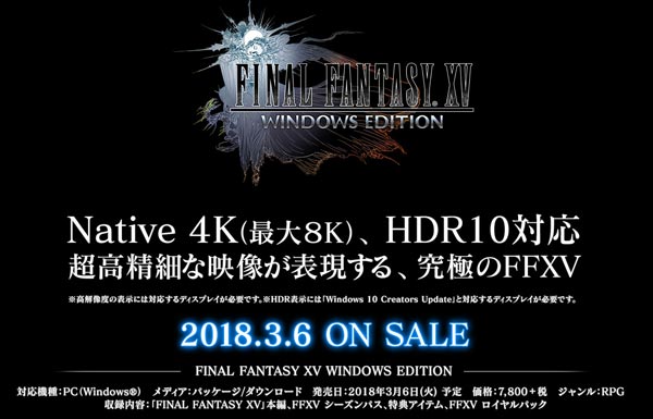《最终幻想15》PC版将于2018年3月6日上市！原生4K（最高8K）和HDR10