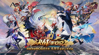 网易《决战！平安京》正式开放不删档测试：解封33名式神