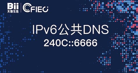 我国首个IPv6公共DNS正式发布：也能解析IPv4
