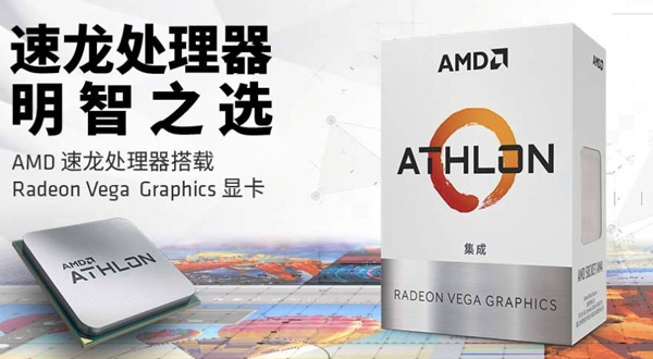 Zen+Vega GPU架构！AMD速龙200GE国内开卖：卖439元