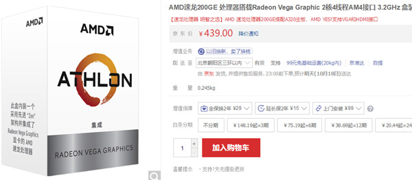 Zen+Vega GPU架构！AMD速龙200GE国内开卖：卖439元