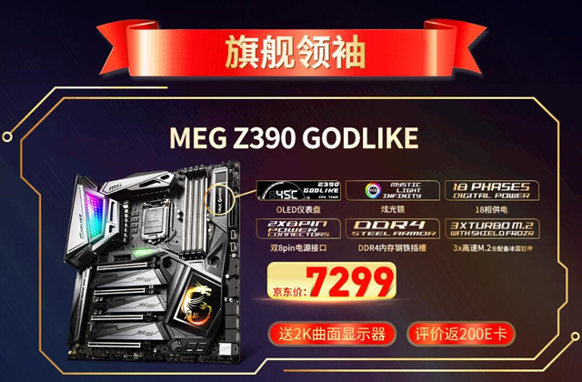 微星首款Z390主板上市：购主板送2K 144Hz曲面电竞显示器