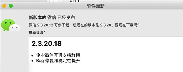 微信for Mac v2.3.20正式版：企业微信互通支持群聊