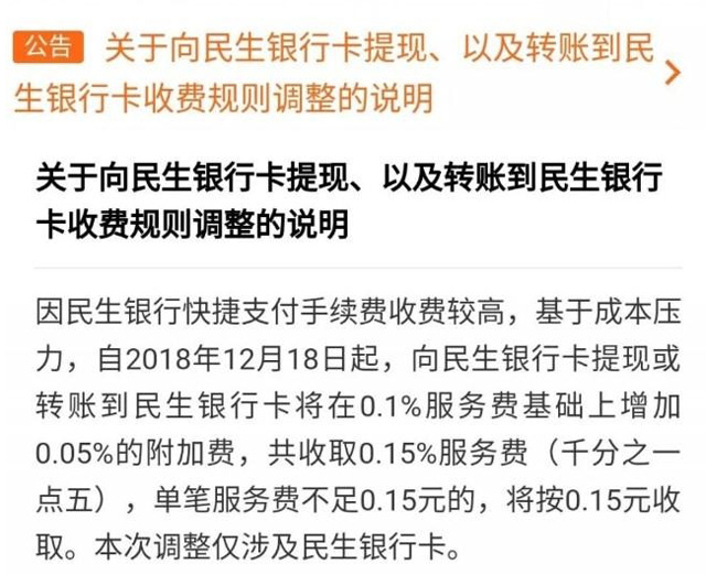 微信回应上调民生银行提现手续费:手续费比其他银行高