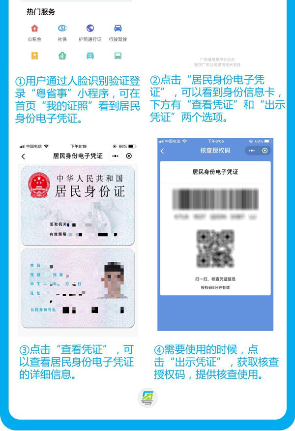 终于不用怕忘带身份证了！广东省首推居民身份电子凭证