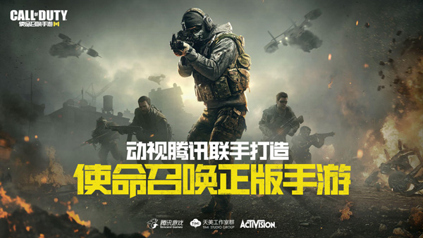 腾讯联合动视发布正版《使命召唤手游》：中文官网同步上线