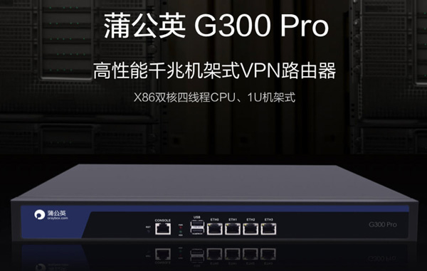 蒲公英发布企业级VPN路由器G300 Pro：无需公网IP就可快速组建异地局域网