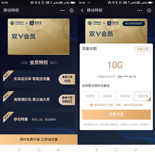 中国移动/支付宝推联名双V会员：每月可免费领10GB流量