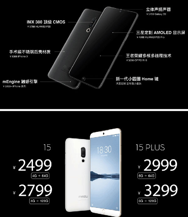 2499元起！魅族15/15 Plus正式发布：手术级不锈钢＋铝合金结合