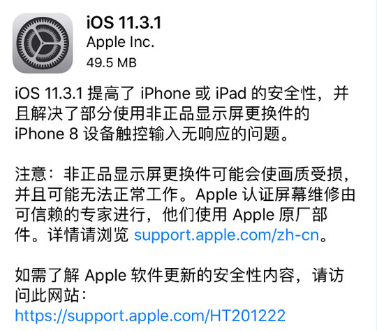 苹果iOS 11.3.1更新：解决iPhone8换非正品显示屏无响应问题