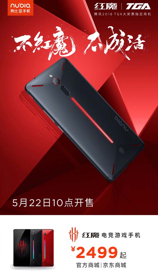 努比亚红魔游戏手机今日开卖！8GB+128GB卖2999元
