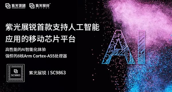 紫光展锐发布首款人工智能8核LTE SoC芯片：AI处理能力提升6倍