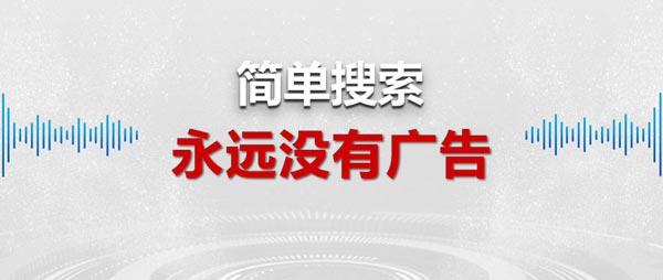 承诺永无广告！百度发布新一代“简单搜索”APP